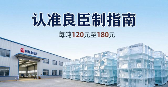 三亚大冰块厂怎么选 认准良臣制冰厂