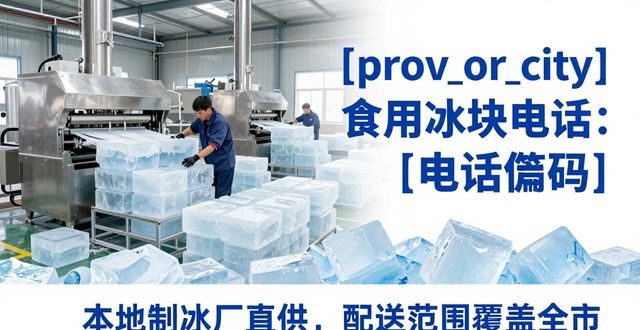 三亚食用冰块电话 本地制冰厂直供联系方式