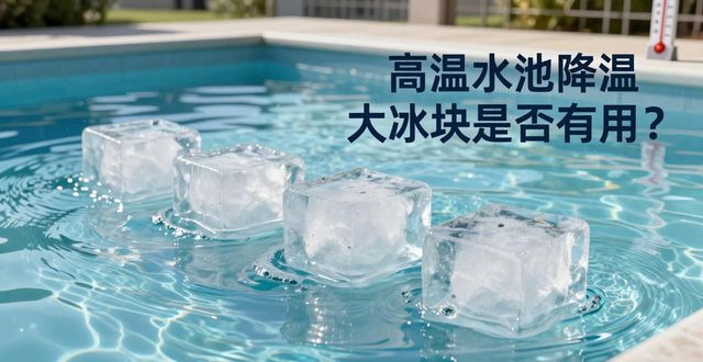 大冰块游泳池降温效果_三亚高温水池降温大冰块_冰块降温实际应用分析