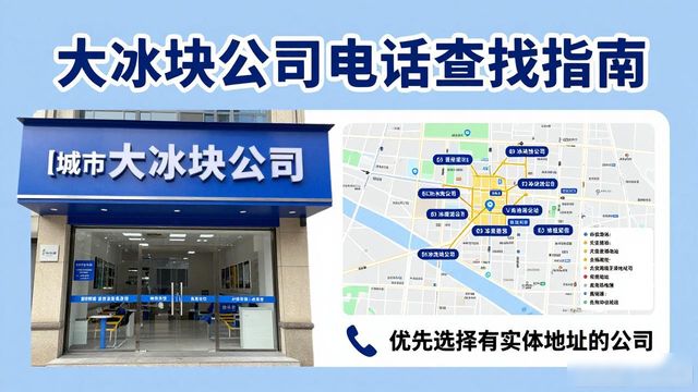 判断三亚大冰块公司靠谱性_三亚大冰块公司电话_联系三亚大冰块公司电话